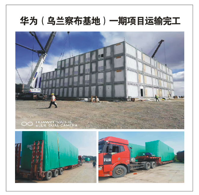 華為(烏蘭察布基地)一期項目運(yùn)輸完工